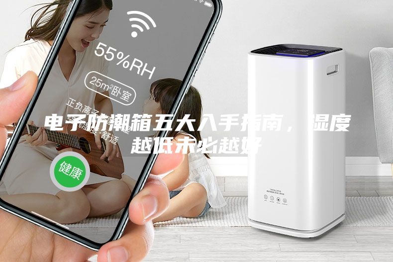 电子防潮箱五大入手指南，湿度越低未必越好