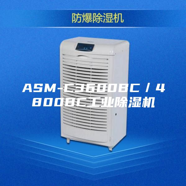 ASM-C3600BC／4800BC工业除湿机