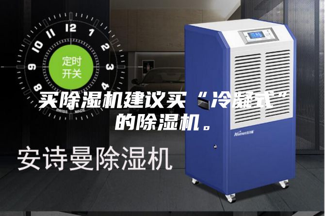 买除湿机建议买“冷凝式”的除湿机。