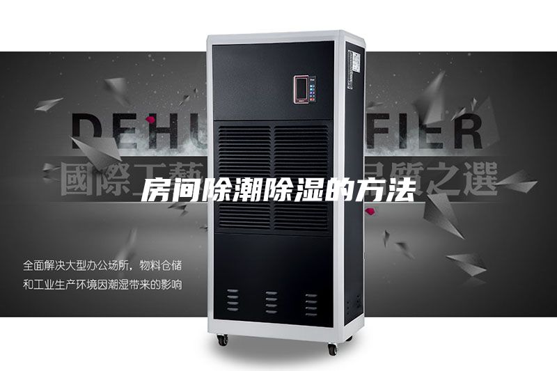 房间除潮除湿的方法