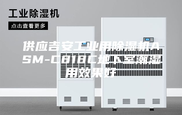 供应吉安工业用除湿机ASM-C818C地下室潮湿用效果好