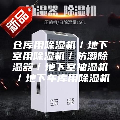 仓库用除湿机／地下室用除湿机／防潮除湿器／地下室抽湿机／地下车库用除湿机