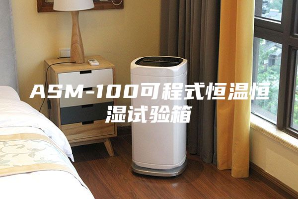 ASM-100可程式恒温恒湿试验箱