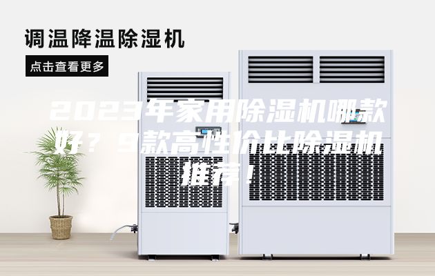 2023年家用除湿机哪款好？9款高性价比除湿机推荐！