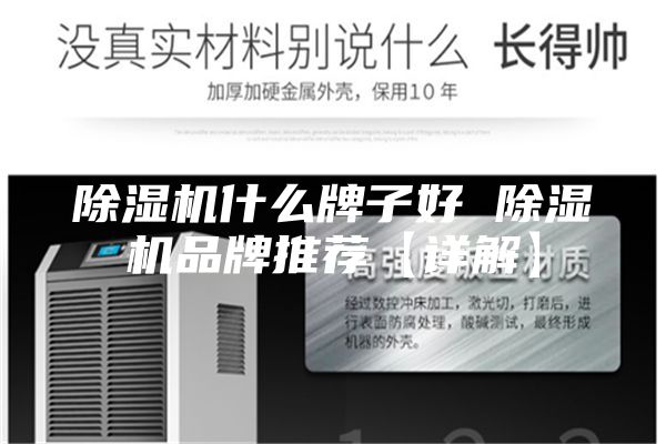 除湿机什么牌子好 除湿机品牌推荐【详解】