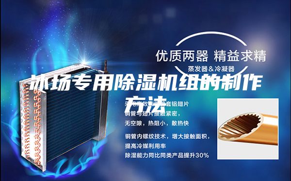 冰场专用除湿机组的制作方法