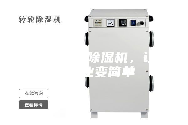 农产品烘干除湿机，让回家创业变简单