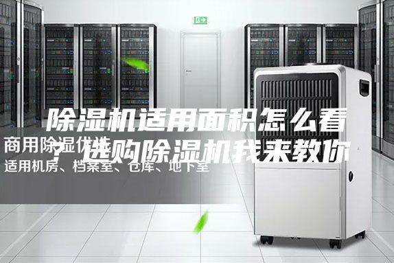 除湿机适用面积怎么看？选购除湿机我来教你
