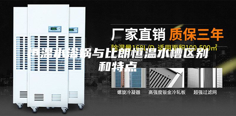 恒温水浴锅与比朗恒温水槽区别和特点