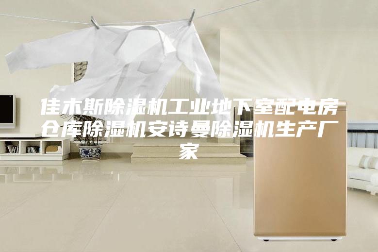 佳木斯除湿机工业地下室配电房仓库除湿机安诗曼除湿机生产厂家