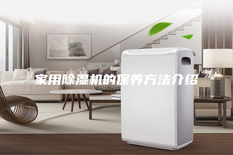 家用除湿机的保养方法介绍