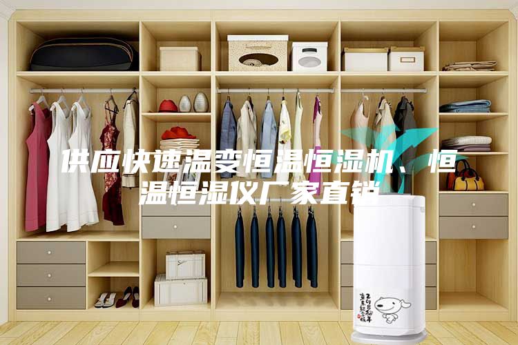 供应快速温变恒温恒湿机、恒温恒湿仪厂家直销