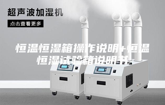 恒温恒湿箱操作说明+恒温恒湿试验箱说明书