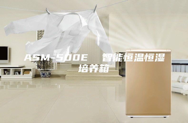 ASM-500E  智能恒温恒湿培养箱