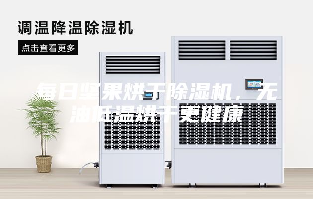 每日坚果烘干除湿机，无油低温烘干更健康