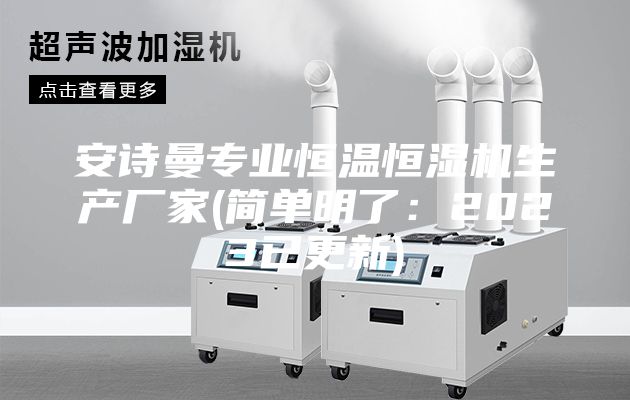 安诗曼专业恒温恒湿机生产厂家(简单明了：2023已更新)