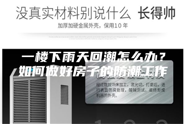 一楼下雨天回潮怎么办？如何做好房子的防潮工作
