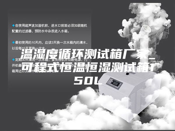 温湿度循环测试箱厂家_可程式恒温恒湿测试箱150L