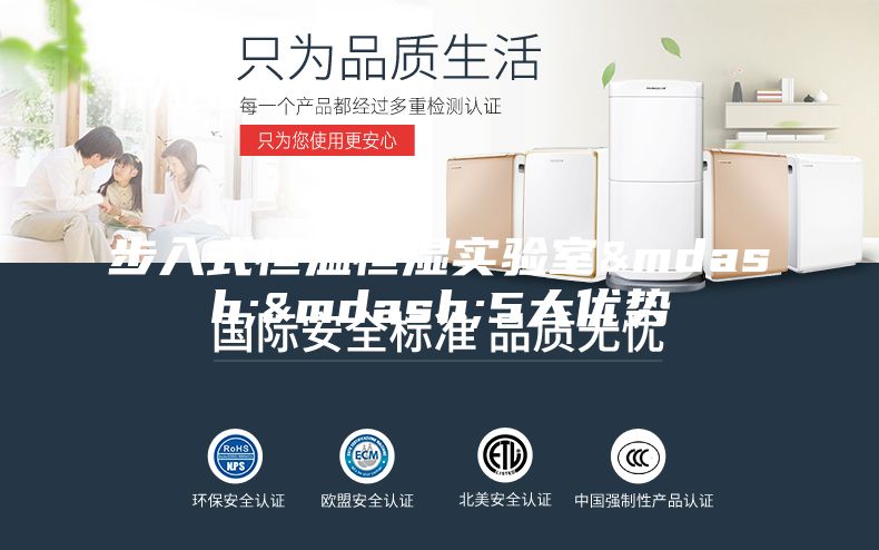步入式恒温恒湿实验室——5大优势