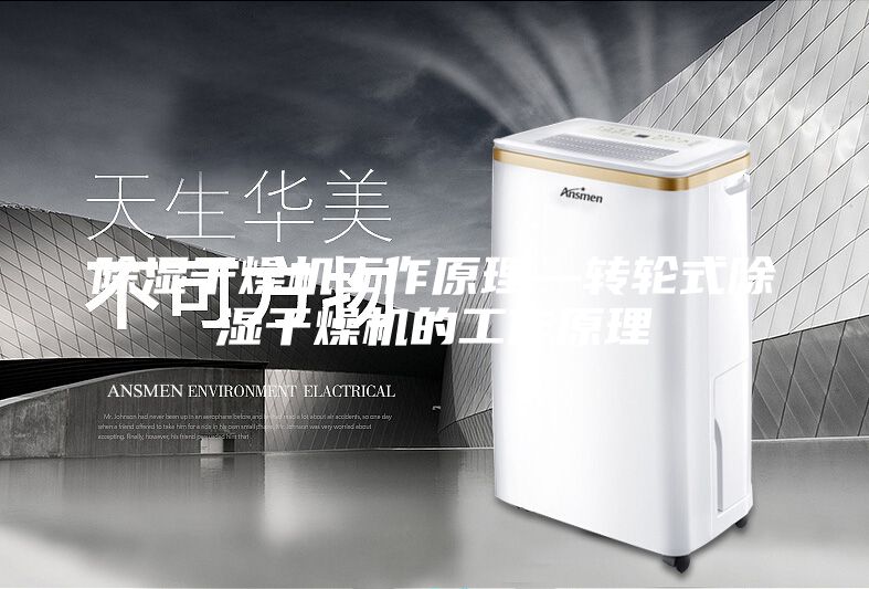 除湿干燥机工作原理—转轮式除湿干燥机的工作原理