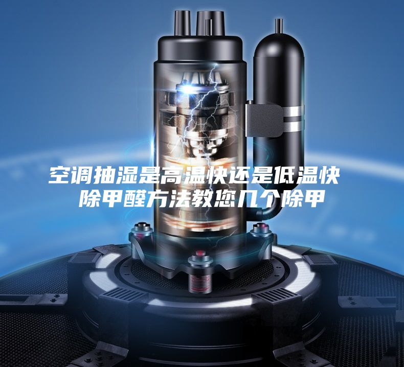 空调抽湿是高温快还是低温快 除甲醛方法教您几个除甲