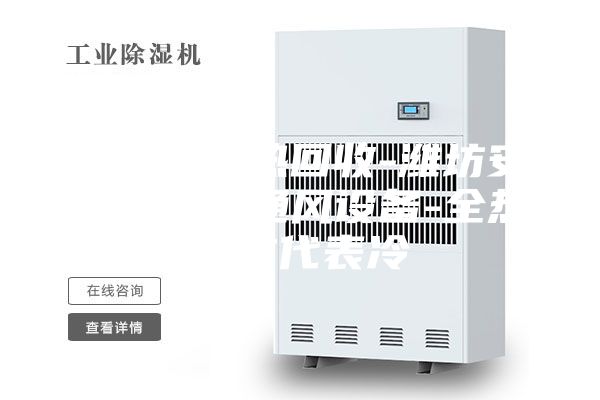 滨州转轮热回收-潍坊安诗曼除湿通风设备-全热回收代表冷