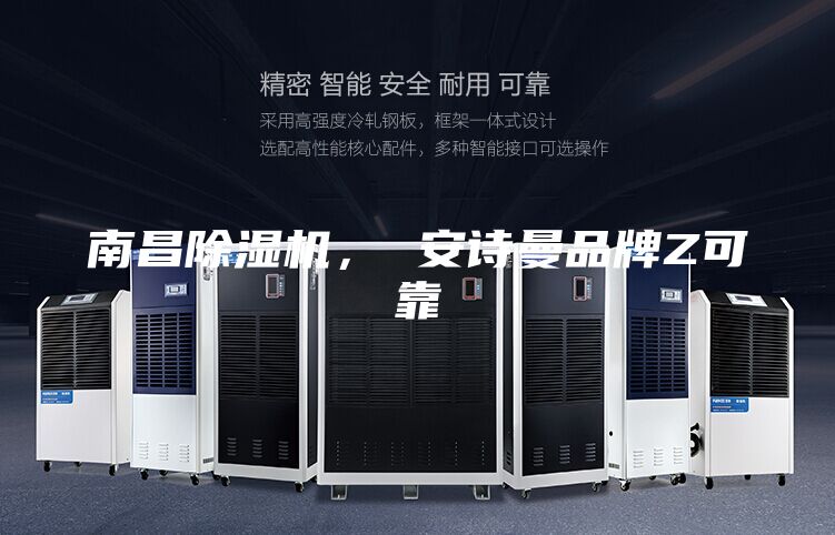 南昌除湿机， 安诗曼品牌Z可靠