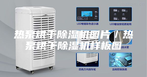 热泵烘干除湿机图片／热泵烘干除湿机样板图