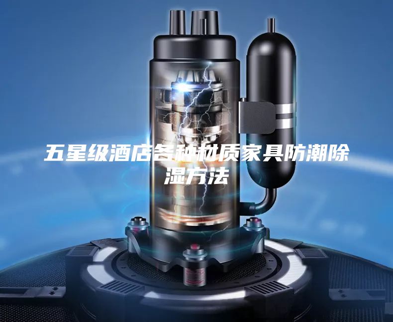 五星级酒店各种材质家具防潮除湿方法