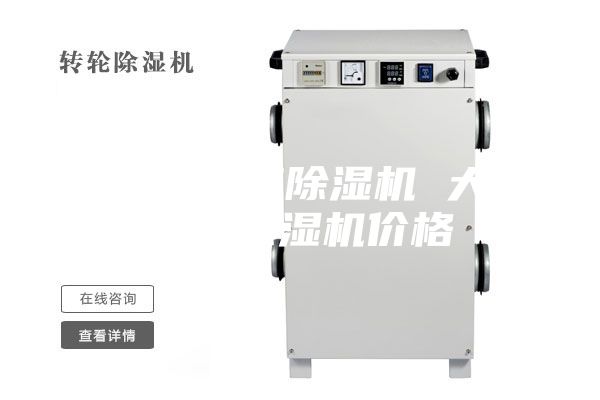 工业大功率除湿机 大型工业除湿机价格