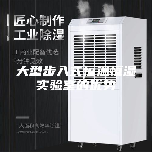 大型步入式恒温恒湿实验室的优势