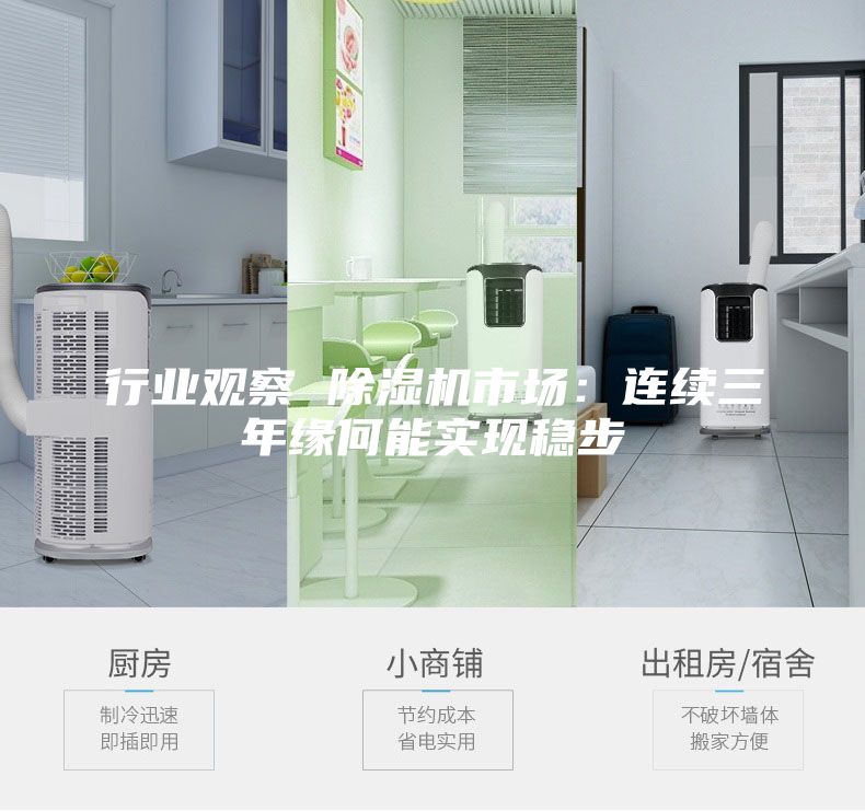行业观察 除湿机市场：连续三年缘何能实现稳步