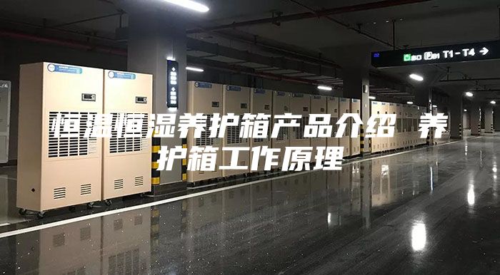 恒温恒湿养护箱产品介绍 养护箱工作原理