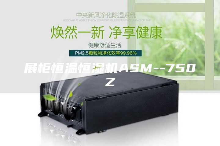 展柜恒温恒湿机ASM--750Z