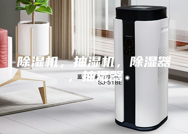 除湿机，抽湿机，除湿器，抽湿器