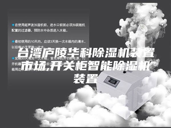 台湾庐陵华科除湿机装置市场,开关柜智能除湿机装置
