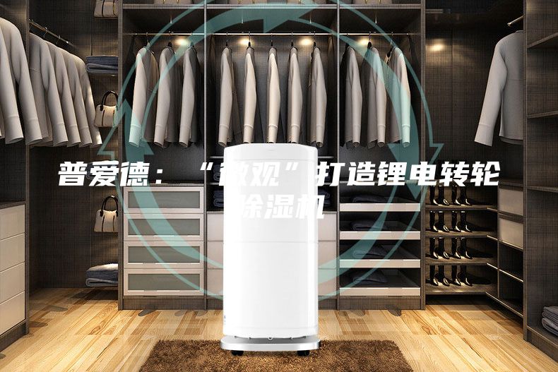 普爱德：“微观”打造锂电转轮除湿机