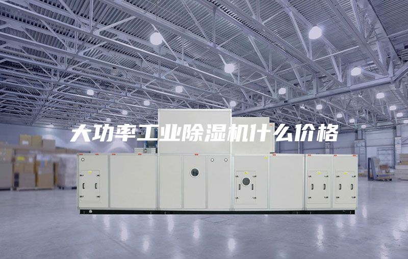 大功率工业除湿机什么价格
