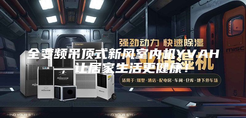 全变频吊顶式新风室内机YVAH，让居家生活更健康！