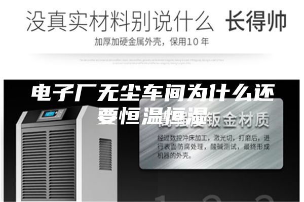 电子厂无尘车间为什么还要恒温恒湿