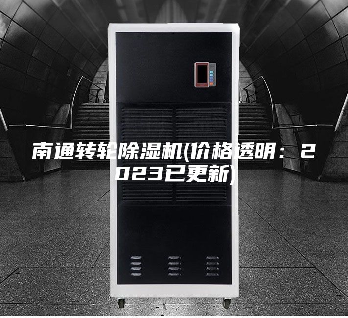 南通转轮除湿机(价格透明：2023已更新)
