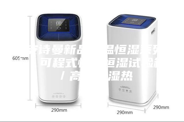 [安诗曼新品恒温恒湿系列]  可程式恒温恒湿试验箱／高低温湿热