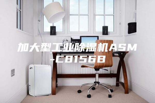 加大型工业除湿机ASM-C8156B