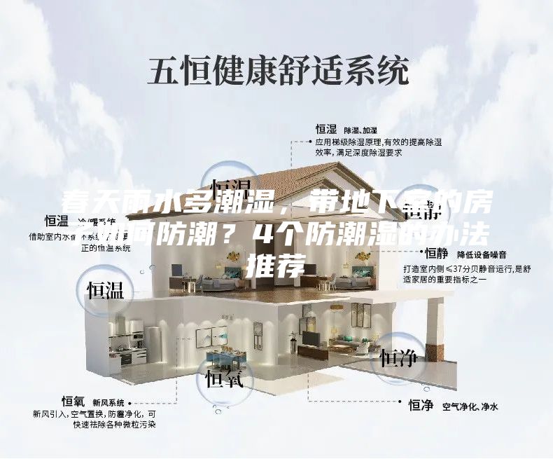 春天雨水多潮湿，带地下室的房子如何防潮？4个防潮湿的办法推荐