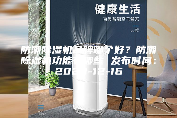 防潮除湿机品牌哪个好？防潮除湿机功能有哪些 发布时间：2023-12-16