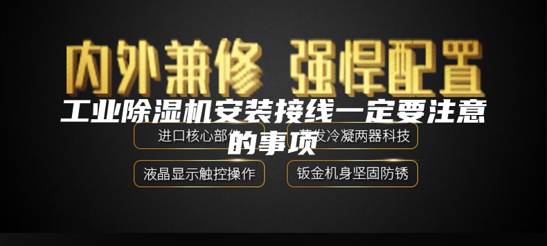 工业除湿机安装接线一定要注意的事项