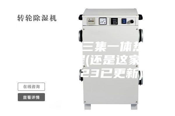 岳阳安诗曼三集一体热泵除湿机工程(还是这家便宜，2023已更新)