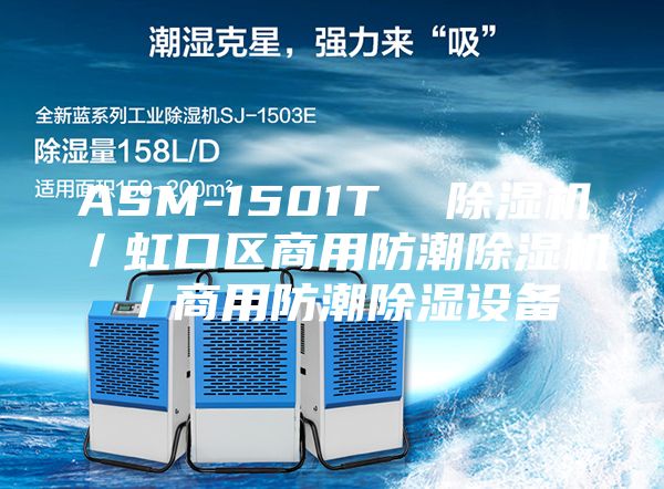ASM-1501T  除湿机／虹口区商用防潮除湿机／商用防潮除湿设备