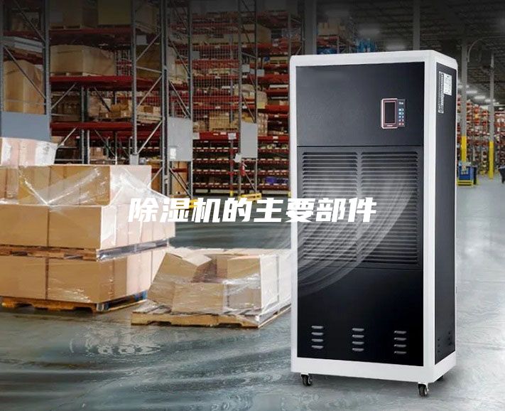 除湿机的主要部件