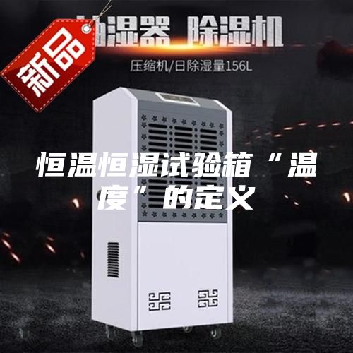 恒温恒湿试验箱“温度”的定义